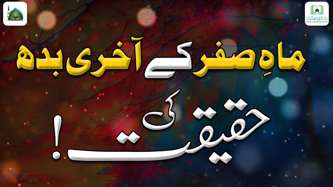 Safar Ke Akhri Budh Ki Kya Haqeeqat Hai?